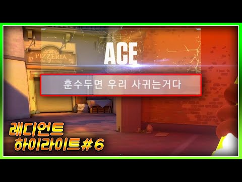 💎슬럼프왔는데 못한다고 훈수두면 우리 사귀는거다..?💎ㅣ레피 발로란트 레디언트 하이라이트