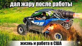 Жизнь и работа в США