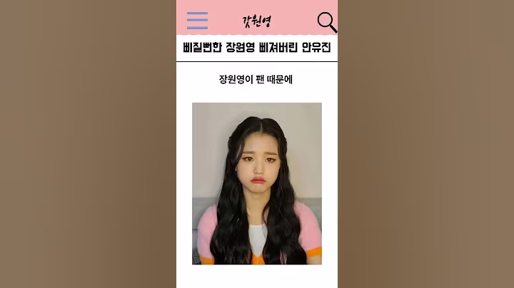 서운할 뻔한 장원영 삐져버린 안유진!!