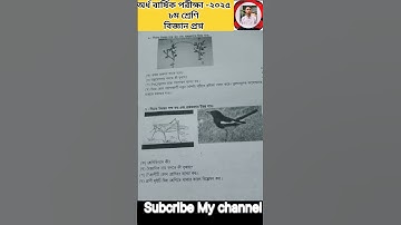 ৮ম শ্রেণির বিজ্ঞান অর্ধ বার্ষিক পরীক্ষার প্রশ্ন ২০২৫।অষ্টম শ্রেণি।class 8।Science Question 2025।