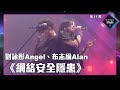 聲夢傳奇2 第11集丨純享版丨劉詠彤Angel 布志綸Alan合唱 網絡安全隱患