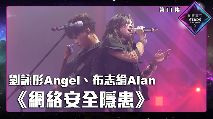 声梦传奇2 第11集丨纯享版丨刘咏彤Angel、布志纶Alan合唱《 网络安全隐患 》 - 天天要闻
