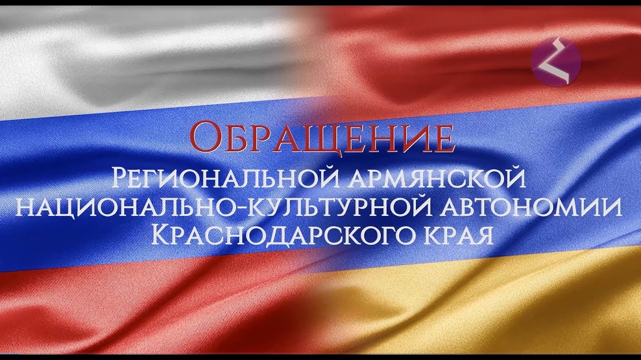 Обращение армян. Армянская культурная автономия Краснодарского края. Национально-культурная автономия армян. АРМ обращения граждан. Обращение к армянской молодежи.