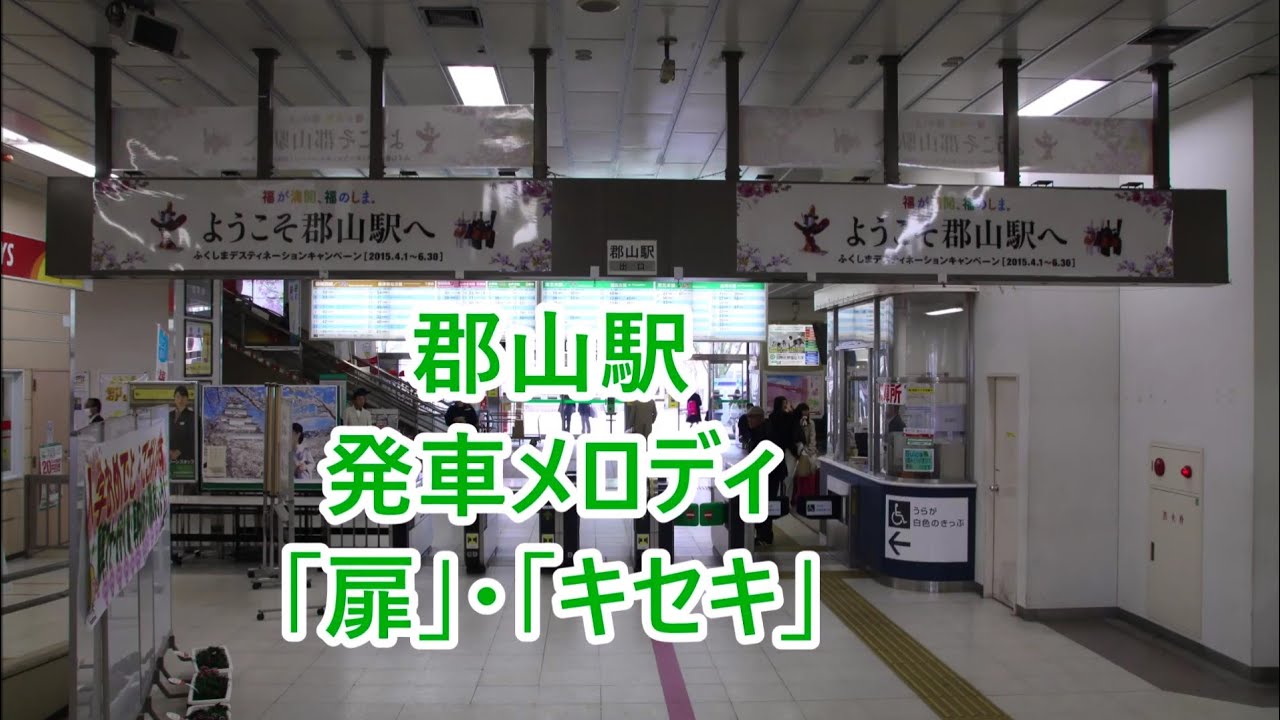 【放送装置更新前・後】磐越西線・東北本線・磐越東線・東北新幹線 郡山駅 発車メロディ「扉」・「キセキ」