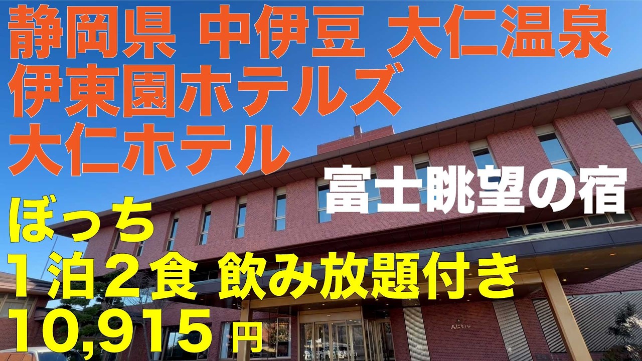 静岡県西伊豆大仁温泉 伊東園ホテルズ 大仁ホテル 部屋から絶景の富士！ ぼっち １泊２食飲み放題付き 10,915円