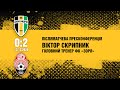 Післяматчева пресконференція головного тренера ФК «Зоря» Віктора Скрипника