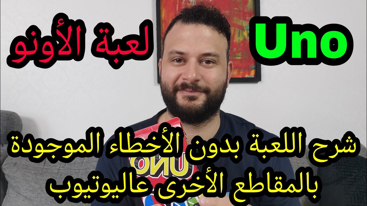 ⭕لعبة الأونو Uno | شرح اللعبة بدون الأخطاء الموجودة بالمقاطع الأخرى ...