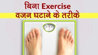 Weight Loss Tips: बिना Exercise और Workout के वजन कैसे घटाएं? screenshot 2