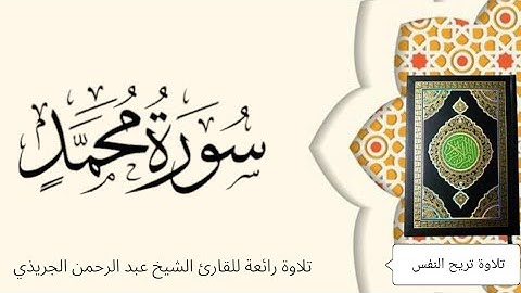 تلاوة رائعة للقارئ عبدالرحمن الجريذي سورة محمد