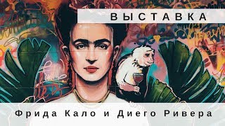 ВЫСТАВКА ФРИДА КАЛО И ДИЕГО РИВЕРА В МАНЕЖЕ. | Красная площадь