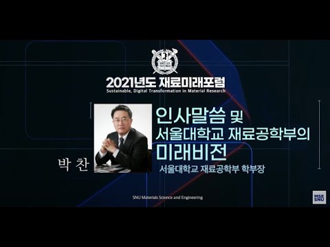 Welcome Speech, 박찬 서울대 재료공학부 학부장 [SNU-MSE Forum 2021]