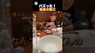 ノリがいい!?最高の親父!