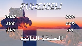 اللغة العامية الفنلندية (الحلقة الثانية/الافعال) Puhekieli 2