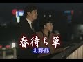 (カラオケ) 春待ち草 / 北野都