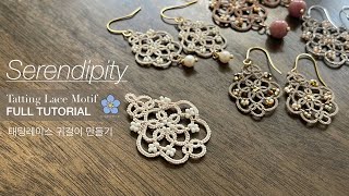 [Serendipity] Tatting Lace Tutorial- FREE PATTERN- Lace Earrings 태팅레이스 Frivolite 귀걸이만들기 DIY Earrings