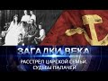 Расстрел царской семьи. Судьбы палачей