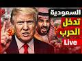 عــاجل | ترامب يعلن  نهاية المرشد رسمياً | السعودية تعلن الحرب | إيران تغلق مضيق هرمز | ضرب الإمارات Mp3 Song