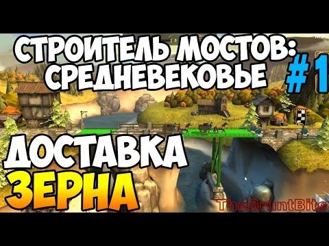 Bridge Constructor Medieval Прохождение Обзор на русском Тупой король #1