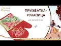 Прихватка-рукавица: удобные прихватки своими руками.