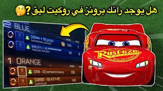 كسرت 20 خرافة في روكيت ليق ! ( هل البرونز موجودين🤔؟)