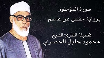 سورة المؤمنون برواية حفص عن عاصم لفضيلة الشيخ محمود خليل الحصري