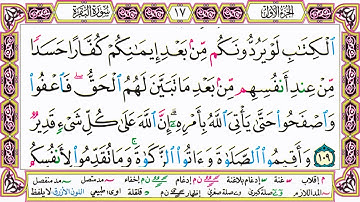 القرآن الكريم مقسم صفحات | الشيخ حاتم فريد | سورة البقرة | صفحة 17 مكتوبة | مصحف التجويد الملون