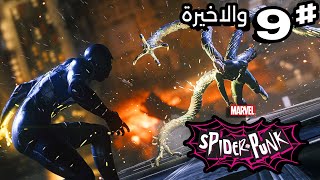 تختيم بِأعلى صعوبة بدون إصابة : القرار 9 والاخيرة | Marvels Spider-Man