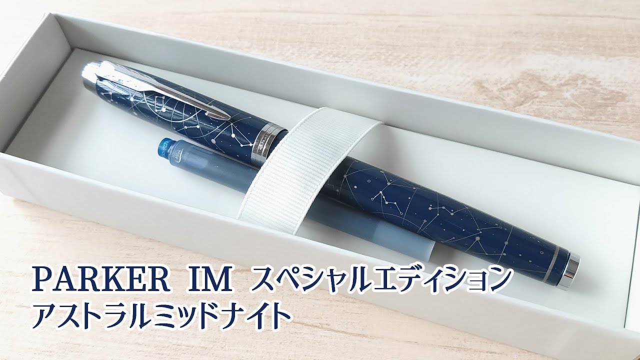 万年筆 Parker Im スペシャルエディション アストラルミッドナイト Youtube 万年筆 Parker Im スペシャルエディション アストラルミッドナイト Youtube