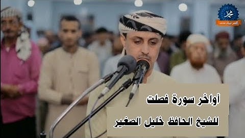 أواخر سورة فصلت بصوت الشيخ الحافظ خليل الصغير