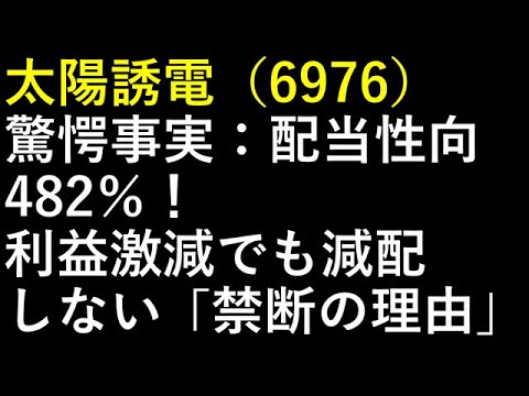太陽誘電（6976）、驚愕事実：配当性向482％！利益激減でも減配しない「禁断の理由」