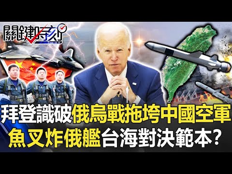 【烏俄開戰】拜登識破俄烏戰「拖垮中國空軍4成戰力」 魚叉炸俄艦台海對決範本！？【關鍵時刻】20220524-1 劉寶傑 黃世聰 王瑞德 李正皓 吳子嘉