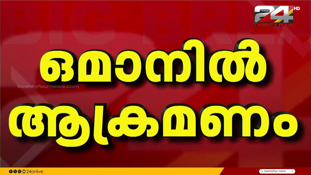 ആക്രമണം കടുപ്പിച്ച് ഇറാൻ; ഒമാനിൽ ഡ്രോൺ പതിച്ചത് തൊഴിലാളികളുടെ താമസകേന്ദ്രത്തിൽ | Iran Israel Attack