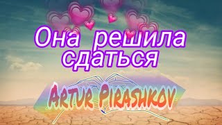 Она РЕШИЛА СДАТЬСЯ (КЛИП)