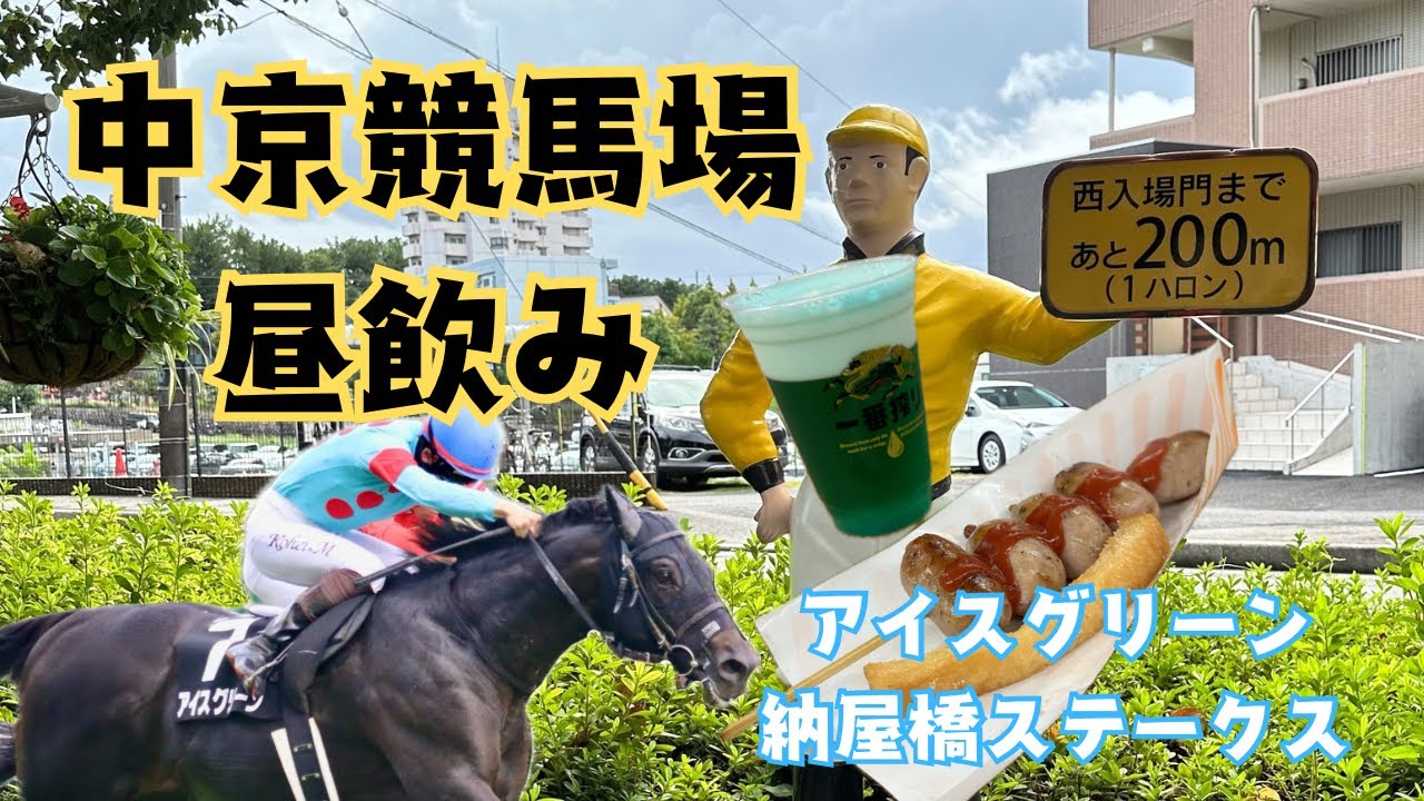 中京競馬場で昼飲み 一口馬主の愛馬 アイスグリーンの応援！