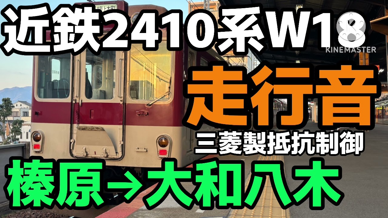 近鉄2410系W18 走行音 榛原→大和八木 三菱製抵抗制御