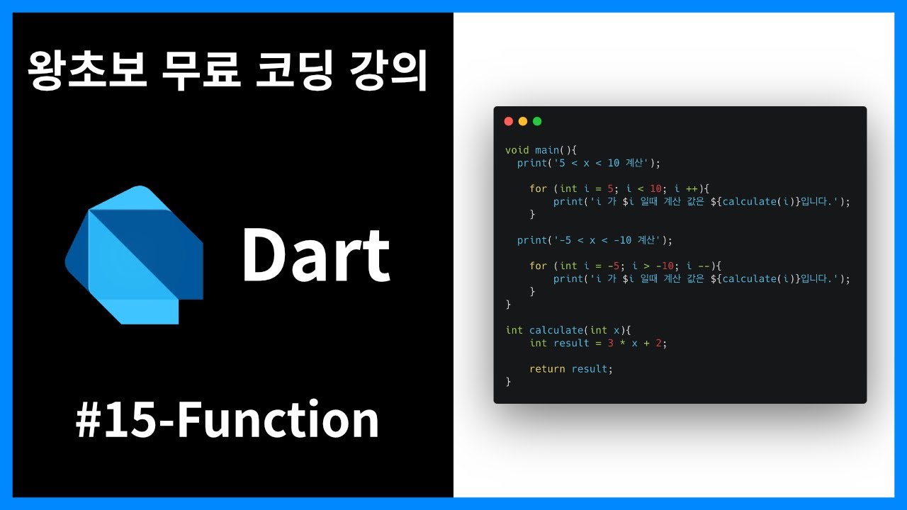 [왕초보 무료 프로그래밍 언어 강의] [Dart] #15 - Function