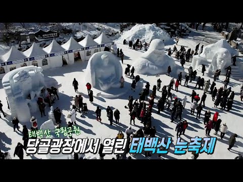 눈꽃 핀 설산으로 떠나는 ‘<strong>태백산</strong> 눈축제’★