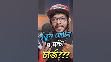 নতুন ফোনে কত ঘন্টা চার্জ করা উচিত? Battery 🔋 Tips #samzone