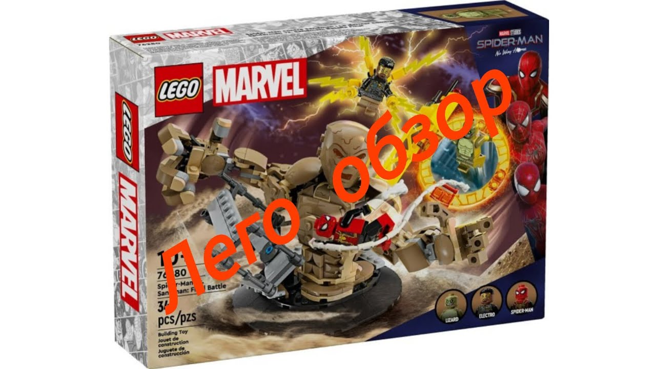Обзор LEGO Человек-Паук Против Песочного Человека Финальная битва 76280 ...