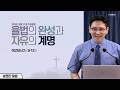 2026 09 27 주일말씀 송영찬