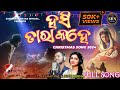 Hasi tara kahe odia christmas song 2024deepti rekha and akshay pal sasikanta nayak official