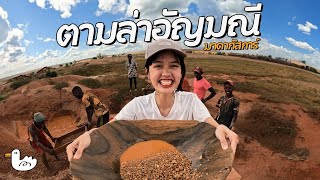 ขุดพลอยที่มาดากัสก้า! ดินแดนอัญมณีที่ใหญ่ที่สุดแห่งหนึ่งของโลก