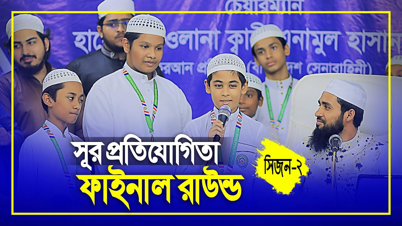 সুর প্রতিযোগিতা ফাইনাল রাউন্ড | সিজন-২ | বিচারকঃ ক্বারী এনামুল হাসান সাদী | At Tahfiz International