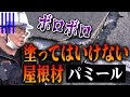 【屋根がボロボロに!】塗ってはいけない屋根「パミール」【リフォーム】