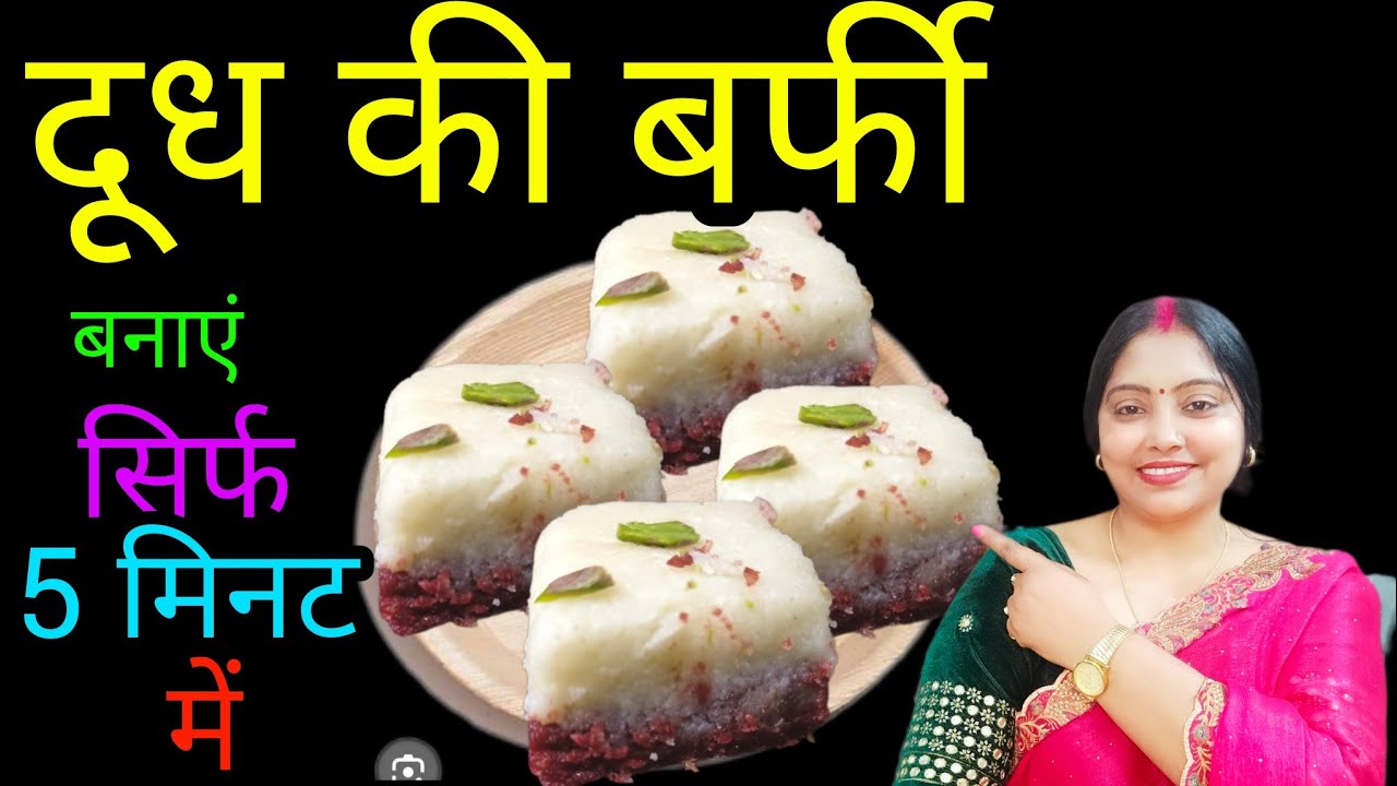 अगर आपसे कोई रूठ गया है तो ये बर्फी खिलाकर देखिए आपका गुलाम न हो जाए तो कहना 🥰🥰