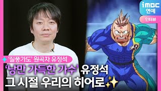 한 번 더 나에게 질풍같은 용기를🔥유정석, '싱어게인3' 출연 이유｜74호 가수 유정석 인터뷰