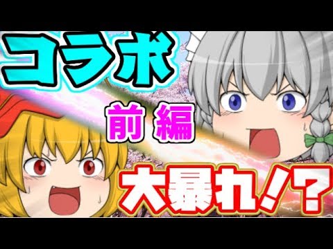 【ゆっくり茶番】誕生日にコラボした結果....！？