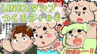 【作業】ラインスタンプ作ろう！＃６【雑談】