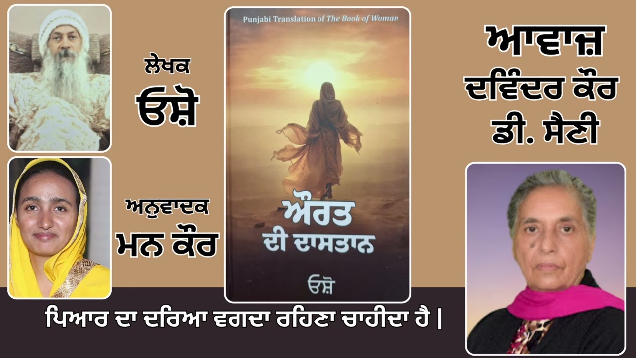 ⁣Book: ਔਰਤ ਦੀ ਦਾਸਤਾਨ || By: ਓਸ਼ੋ || ਅਨੁਵਾਦਕ: ਮਨ ਕੌਰ || Part: 108