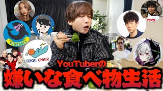 YouTuberの嫌いな食べ物だけで３日間生活したら地獄だった。。🤮(東海オンエア、コムドット.Fischer’s、朝倉未来、まふまふ、コノリリ、しのけん、SUSURU TV.、DaiGo)